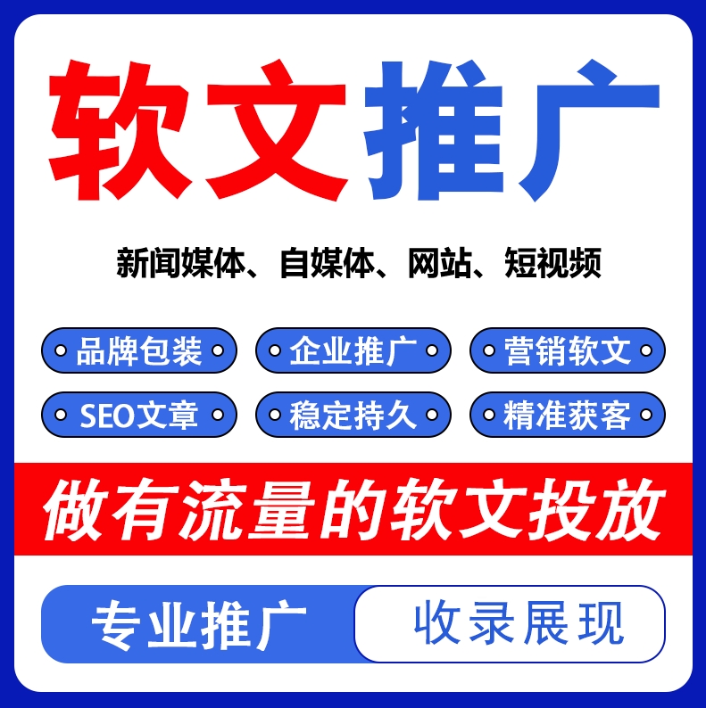 软文推广_企业宣传软文发布平台_软文公司